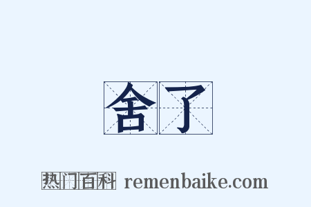 舍了是什么意思的图片